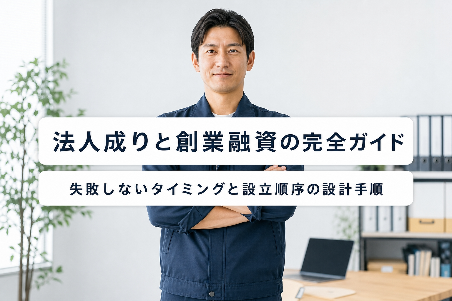 法人成りと創業融資の完全ガイド｜失敗しないタイミングと設立順序の設計手順