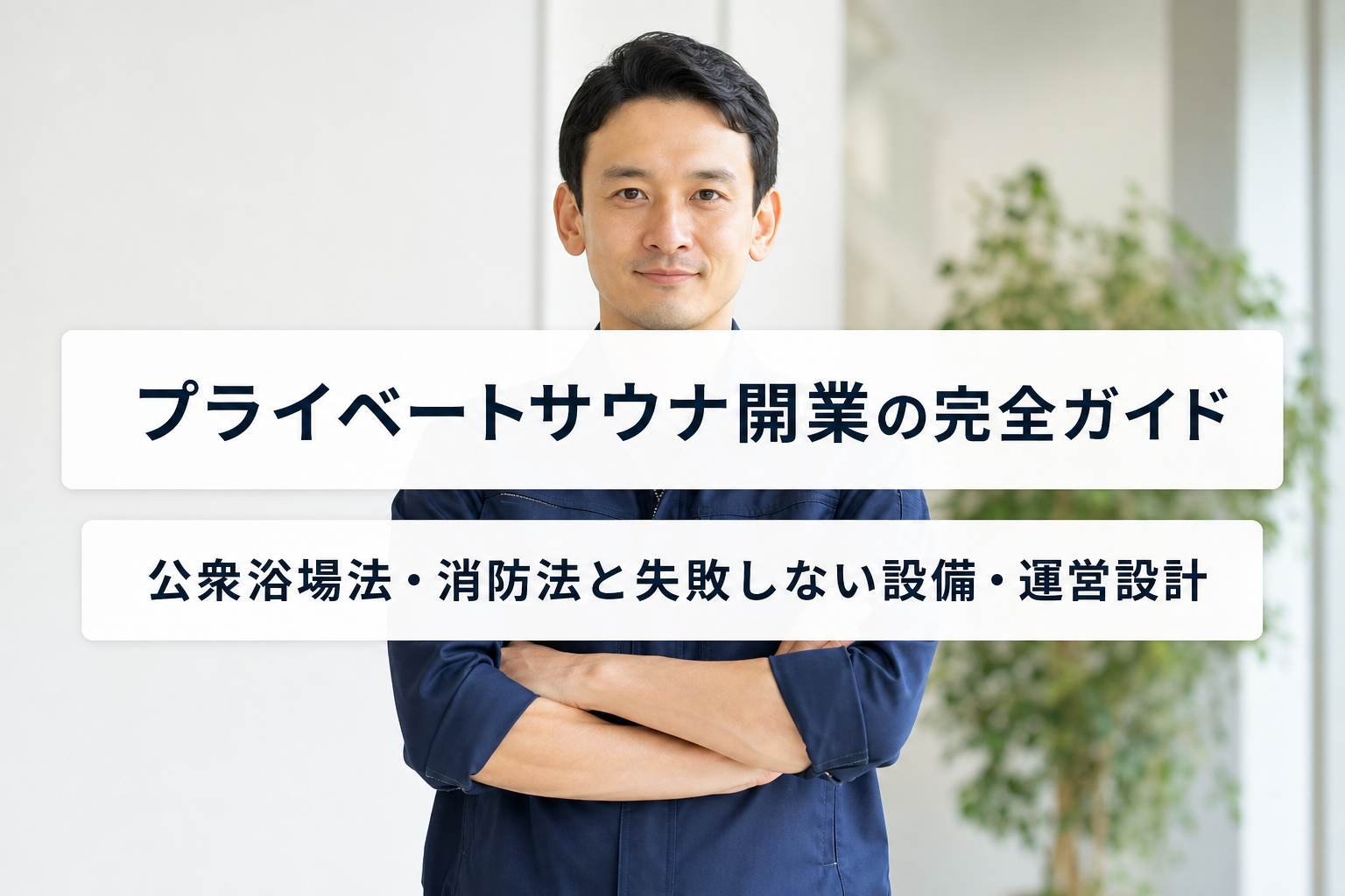 プライベートサウナ開業の完全ガイド｜公衆浴場法・消防法と失敗しない設備・運営設計