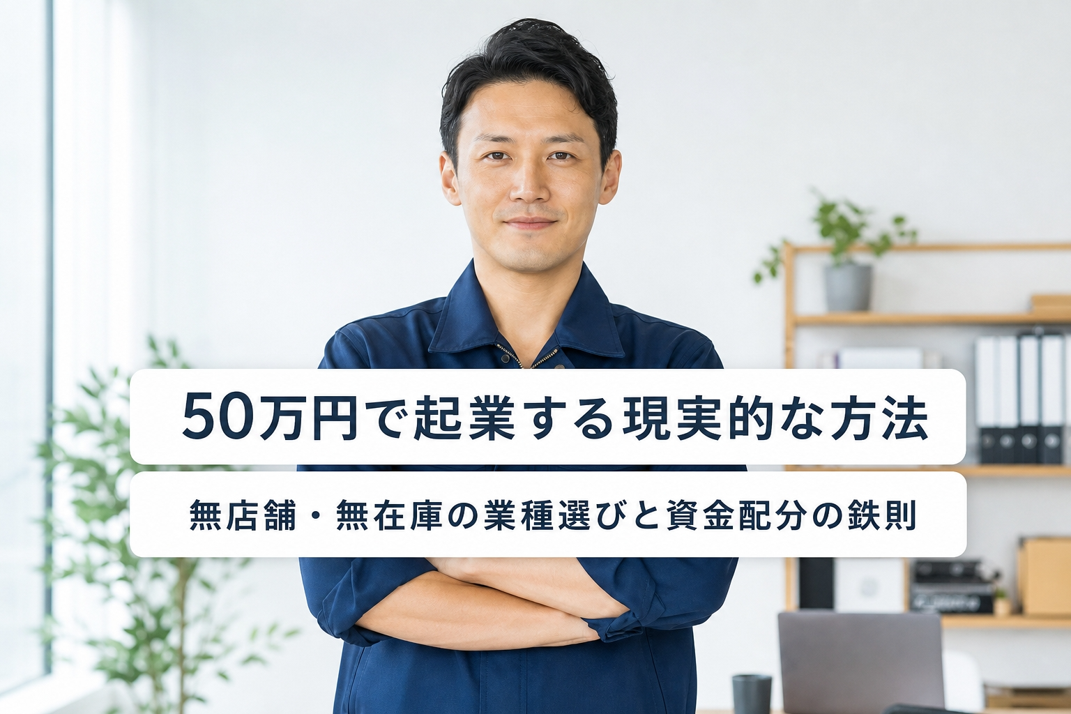 50万円で起業する現実的な方法｜無店舗・無在庫の業種選びと資金配分の鉄則