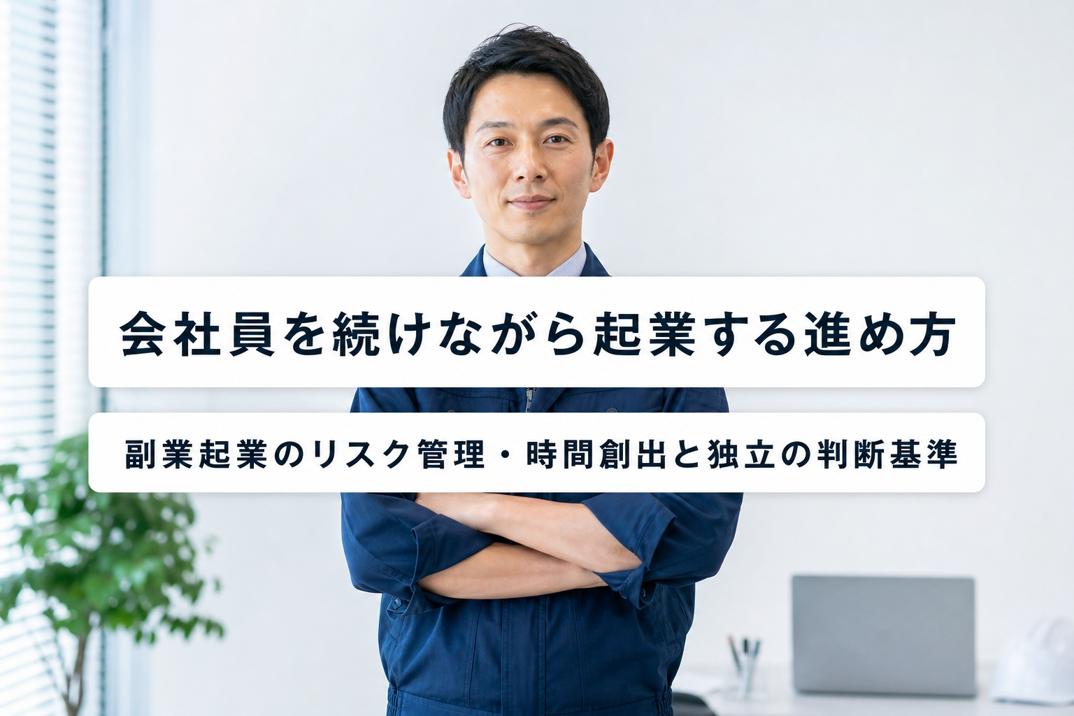 会社員を続けながら起業する進め方｜副業起業のリスク管理・時間創出と独立の判断基準