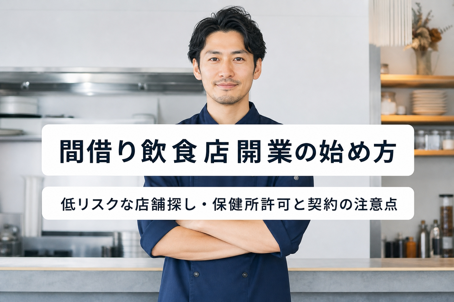間借り飲食店開業の始め方｜低リスクな店舗探し・保健所許可と契約の注意点