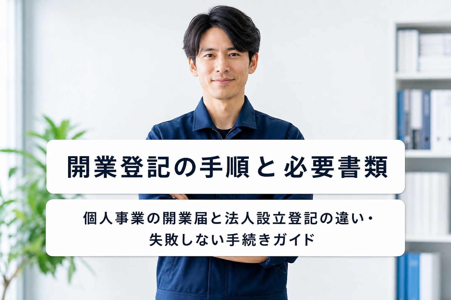 開業登記の手順と必要書類｜個人事業の開業届と法人設立登記の違い・失敗しない手続きガイド