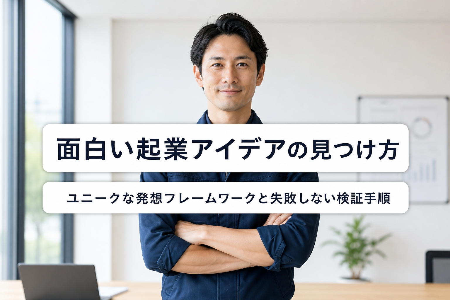 面白い起業アイデアの見つけ方｜ユニークな発想フレームワークと失敗しない検証手順