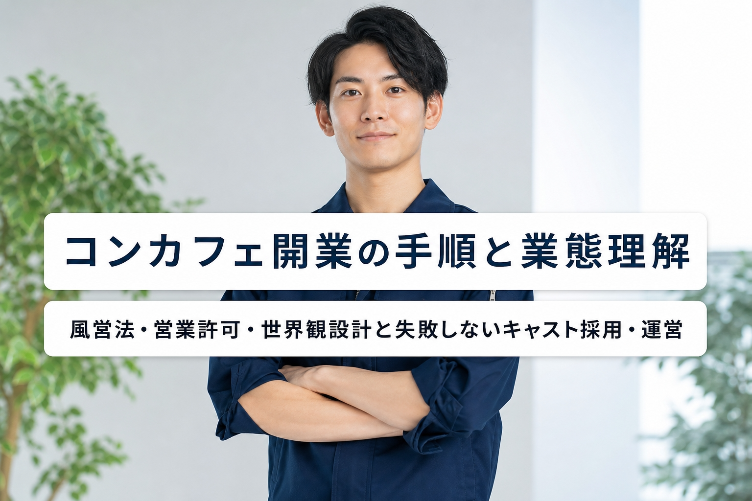 コンカフェ開業の手順と業態理解｜風営法・営業許可・世界観設計と失敗しないキャスト採用・運営