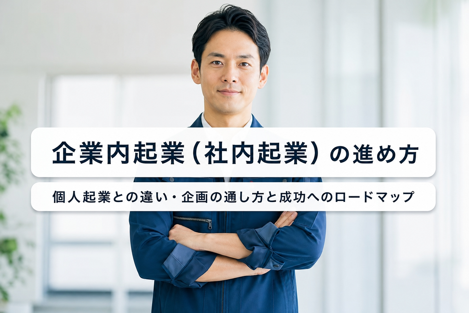 企業内起業（社内起業）の進め方｜個人起業との違い・企画の通し方と成功へのロードマップ