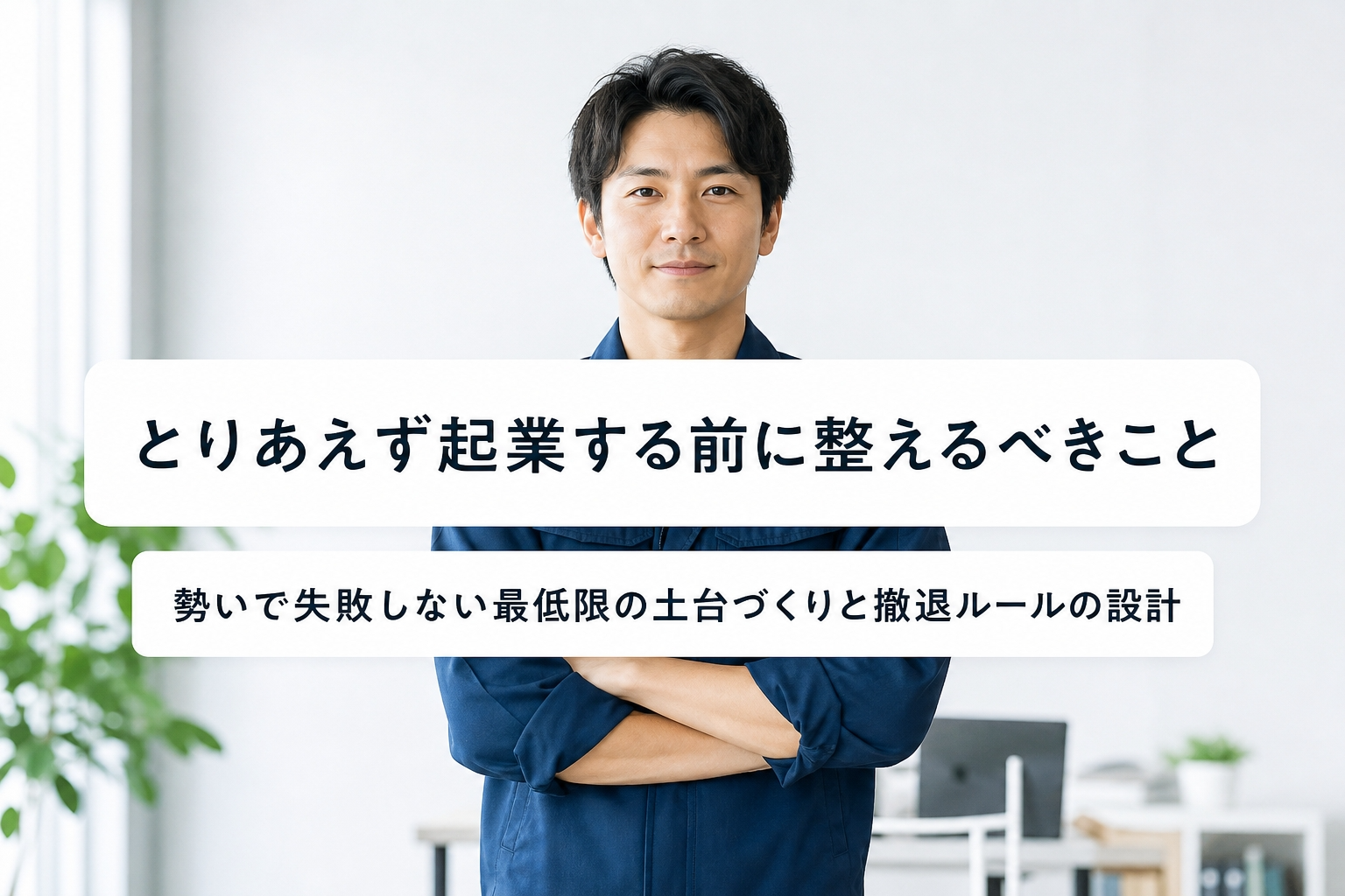 とりあえず起業する前に整えるべきこと｜勢いで失敗しない最低限の土台づくりと撤退ルールの設計