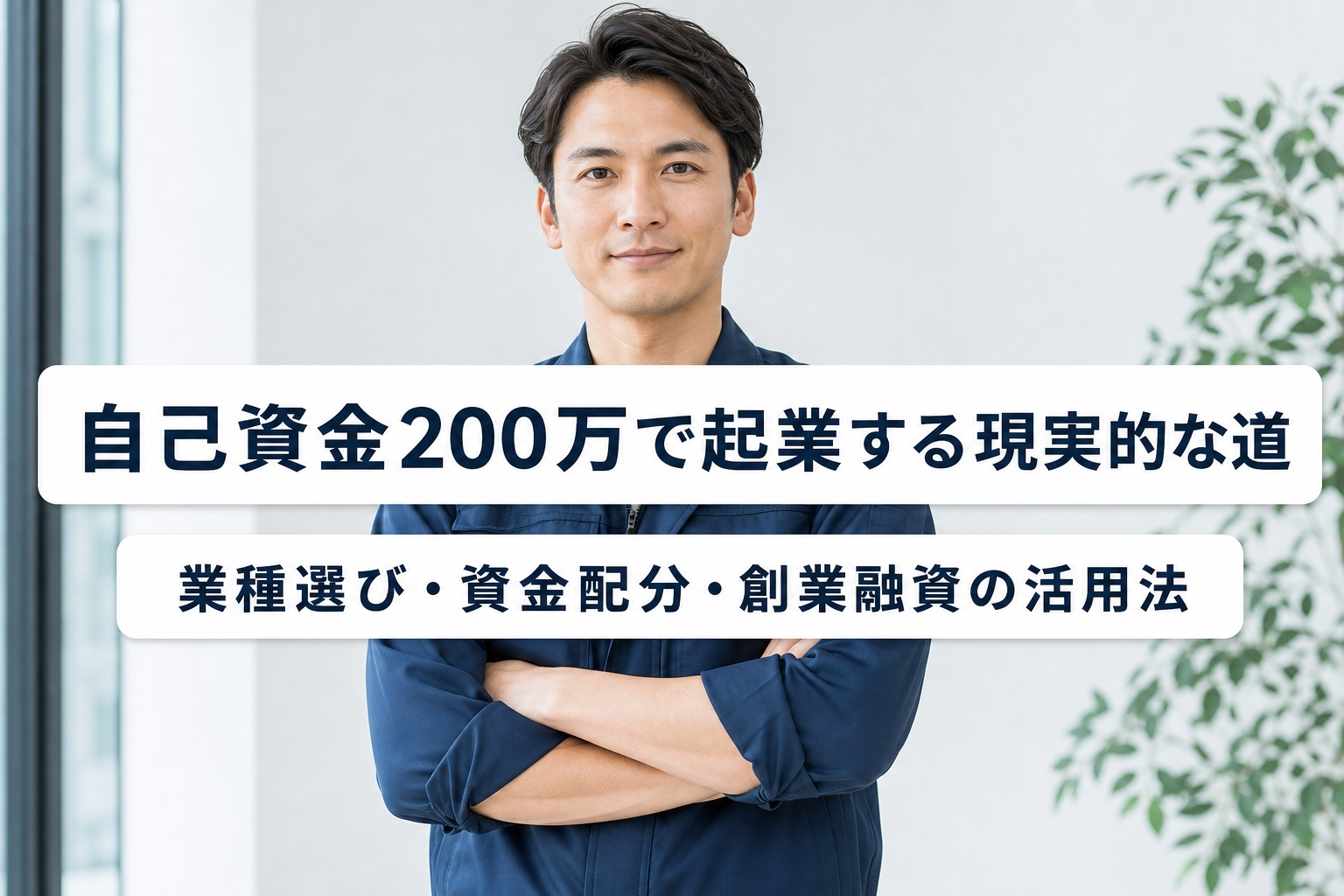 自己資金200万で起業する現実的な道｜業種選び・資金配分・創業融資の活用法
