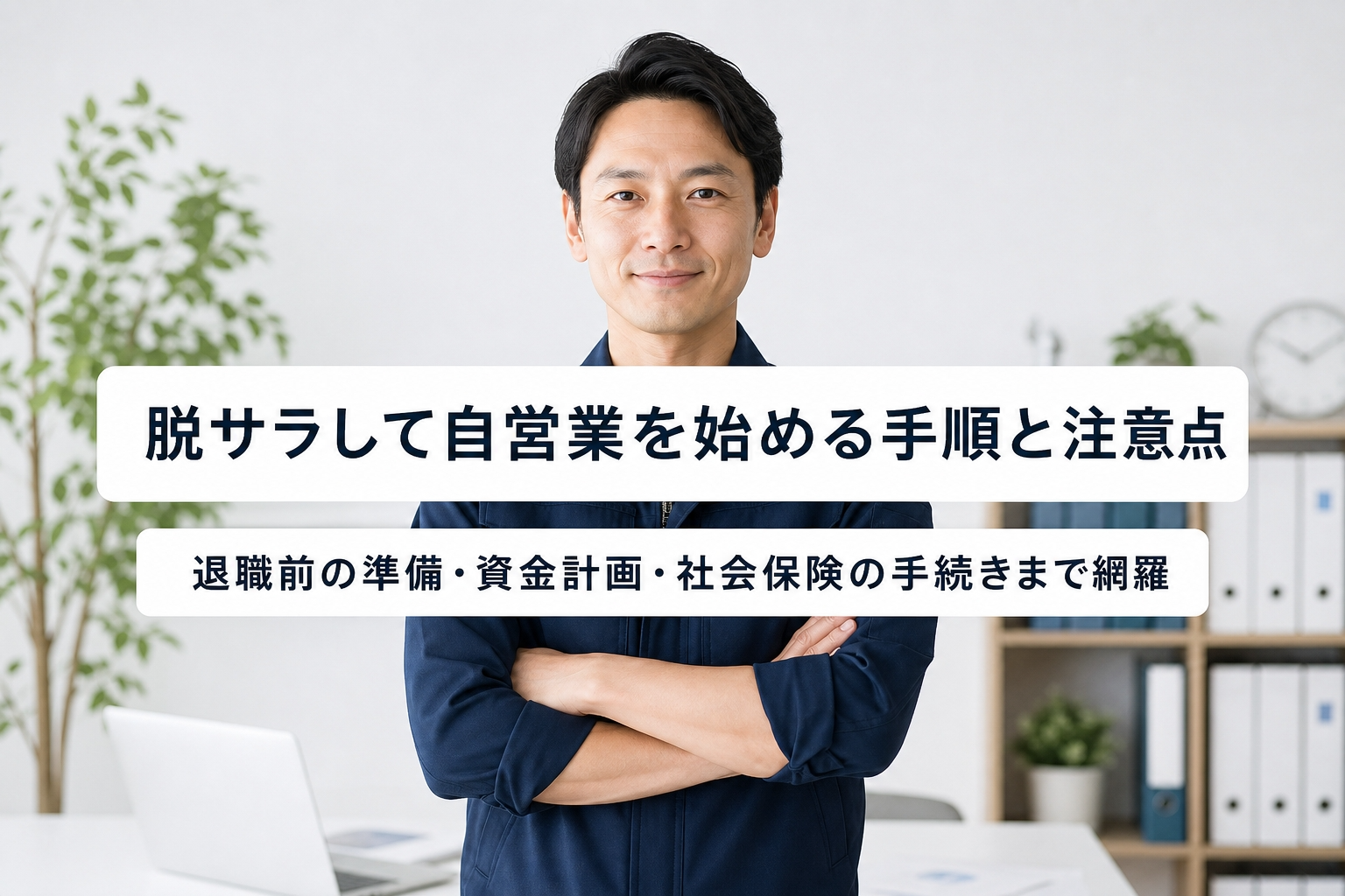 脱サラして自営業を始める手順と注意点｜退職前の準備・資金計画・社会保険の手続きまで網羅