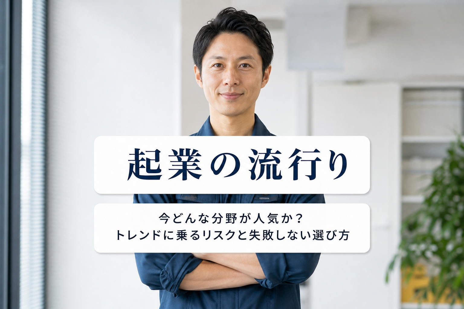 起業の流行り｜今どんな分野が人気か？トレンドに乗るリスクと失敗しない選び方