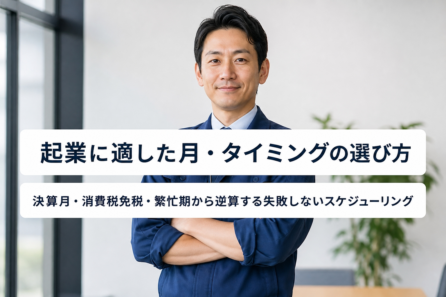 起業に適した月・タイミングの選び方｜決算月・消費税免税・繁忙期から逆算する失敗しないスケジューリング