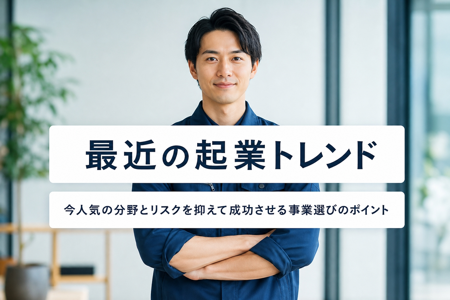 最近の起業トレンド｜今人気の分野とリスクを抑えて成功させる事業選びのポイント