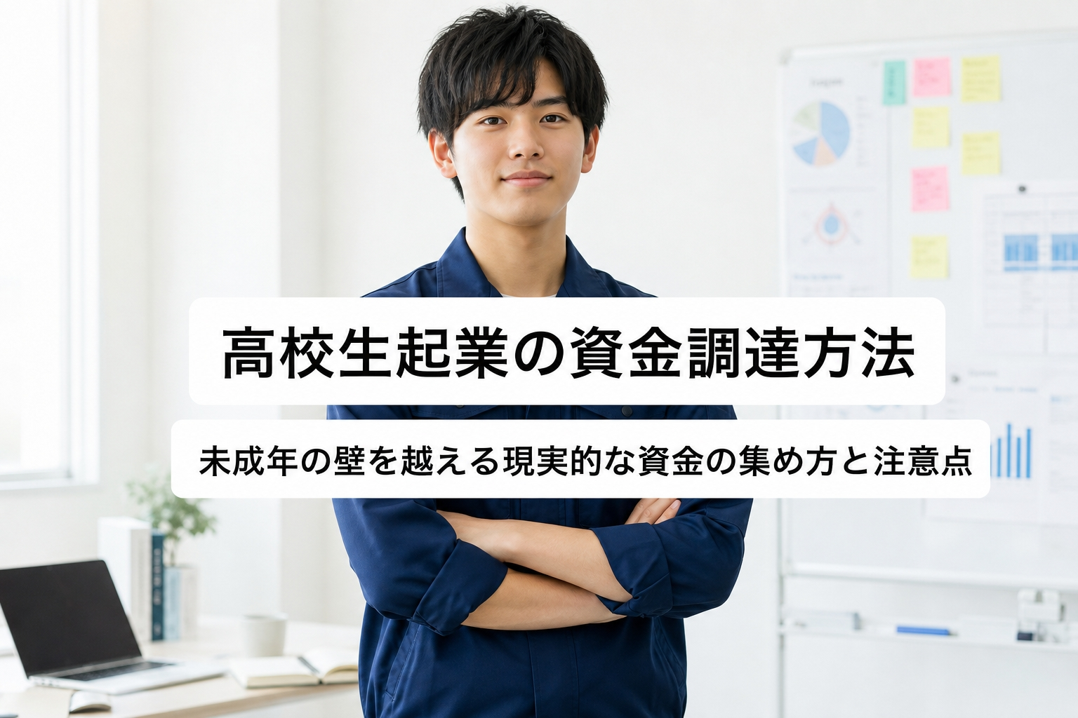 高校生起業の資金調達方法｜未成年の壁を越える現実的な資金の集め方と注意点
