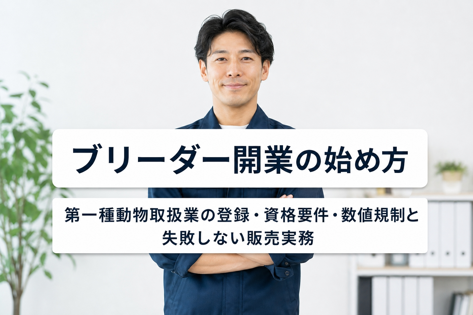 ブリーダー開業の始め方｜第一種動物取扱業の登録・資格要件・数値規制と失敗しない販売実務