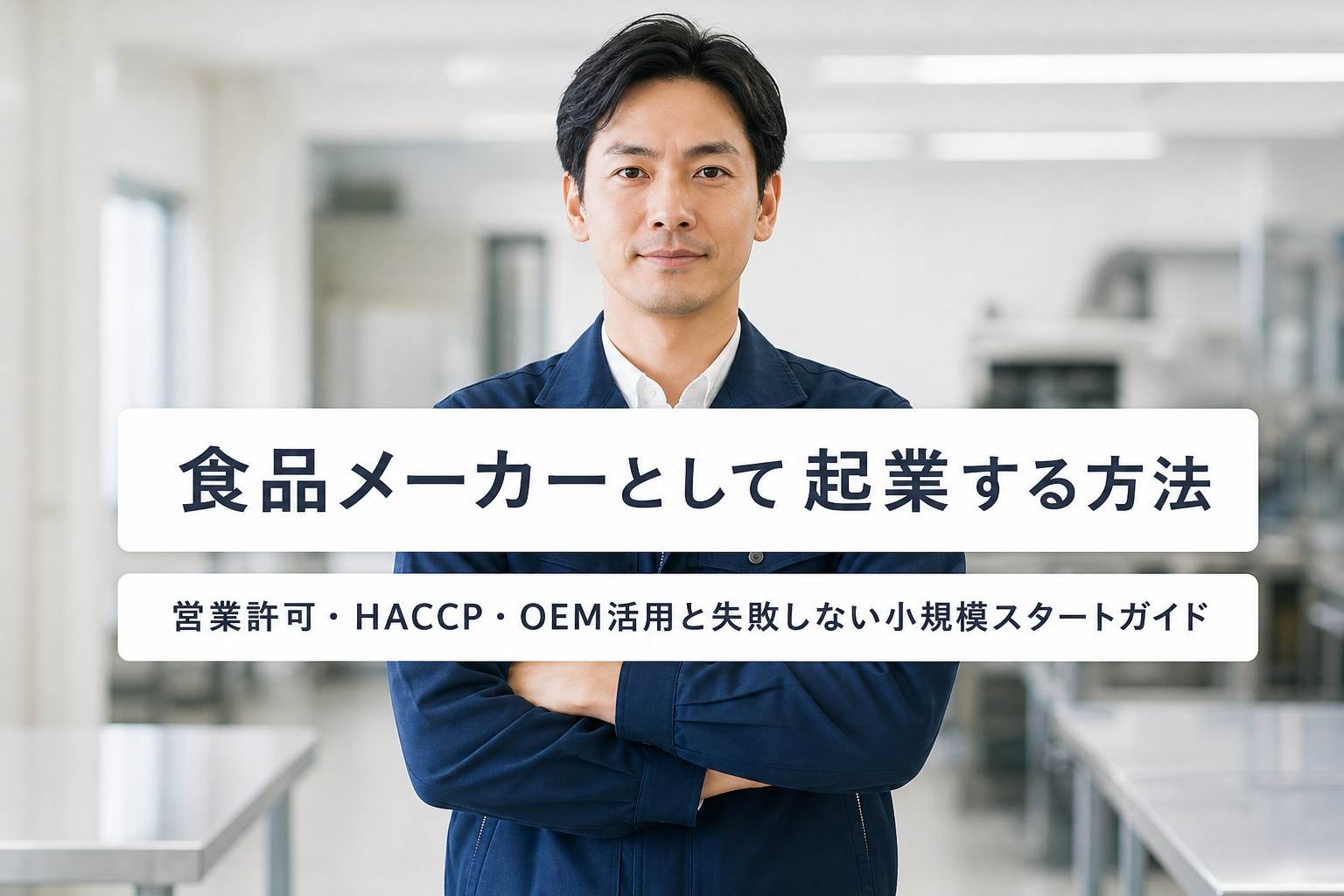 食品メーカーとして起業する方法｜営業許可・HACCP・OEM活用と失敗しない小規模スタートガイド