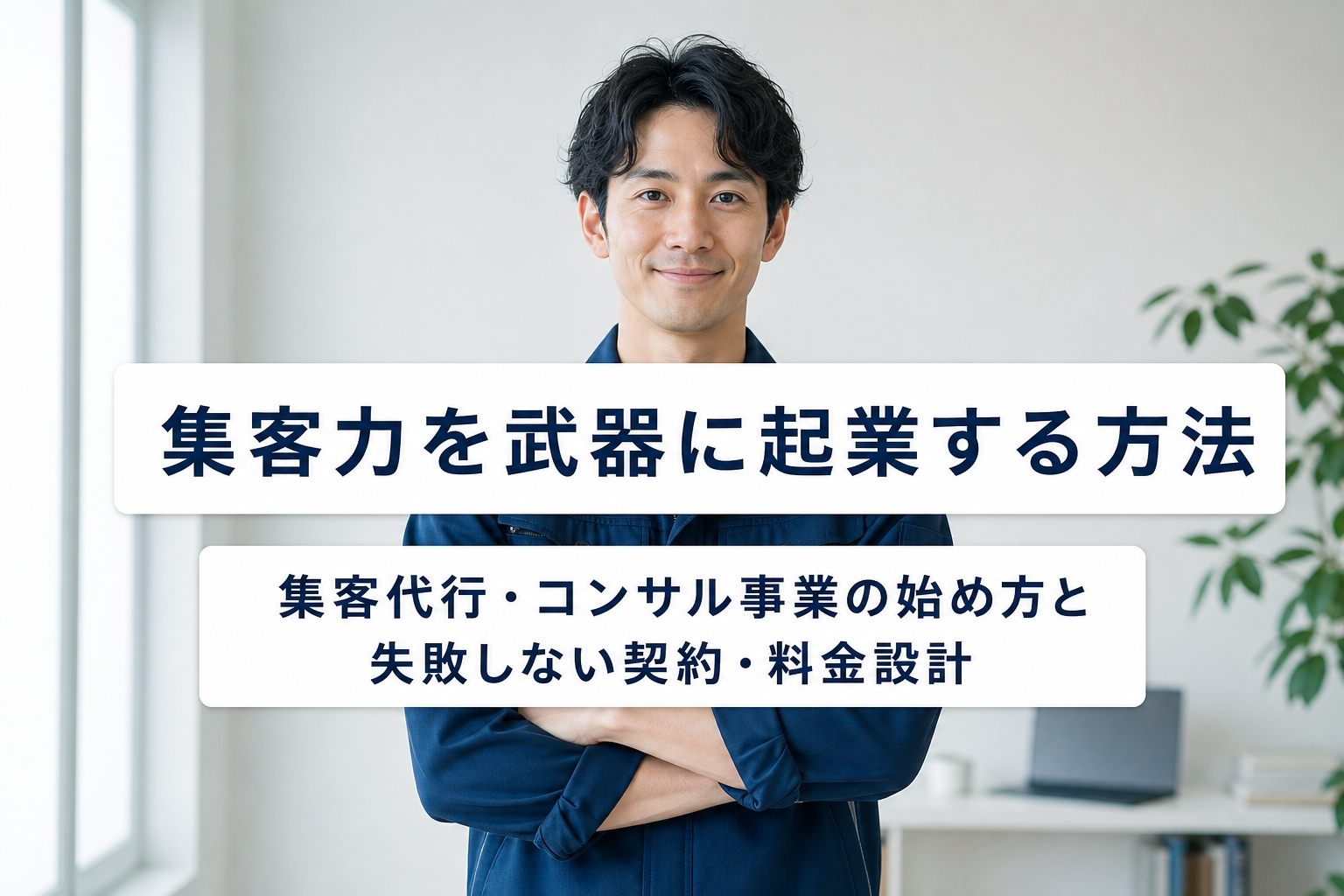集客力を武器に起業する方法｜集客代行・コンサル事業の始め方と失敗しない契約・料金設計