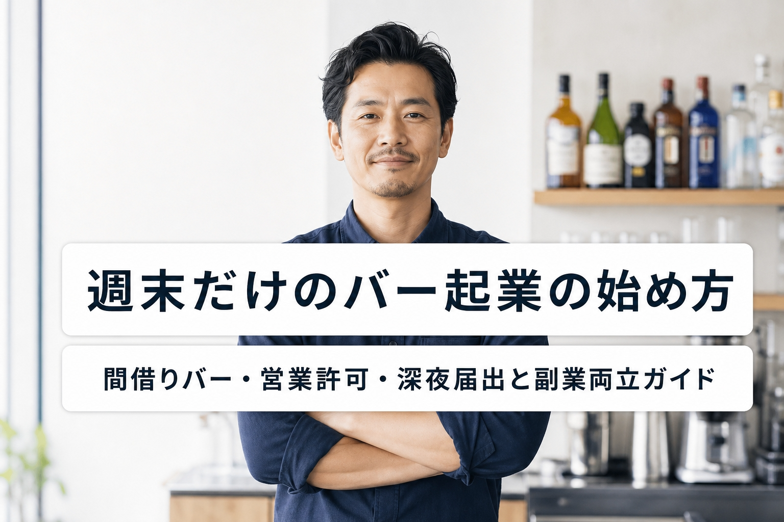 週末だけのバー起業の始め方｜間借りバー・営業許可・深夜届出と副業両立ガイド
