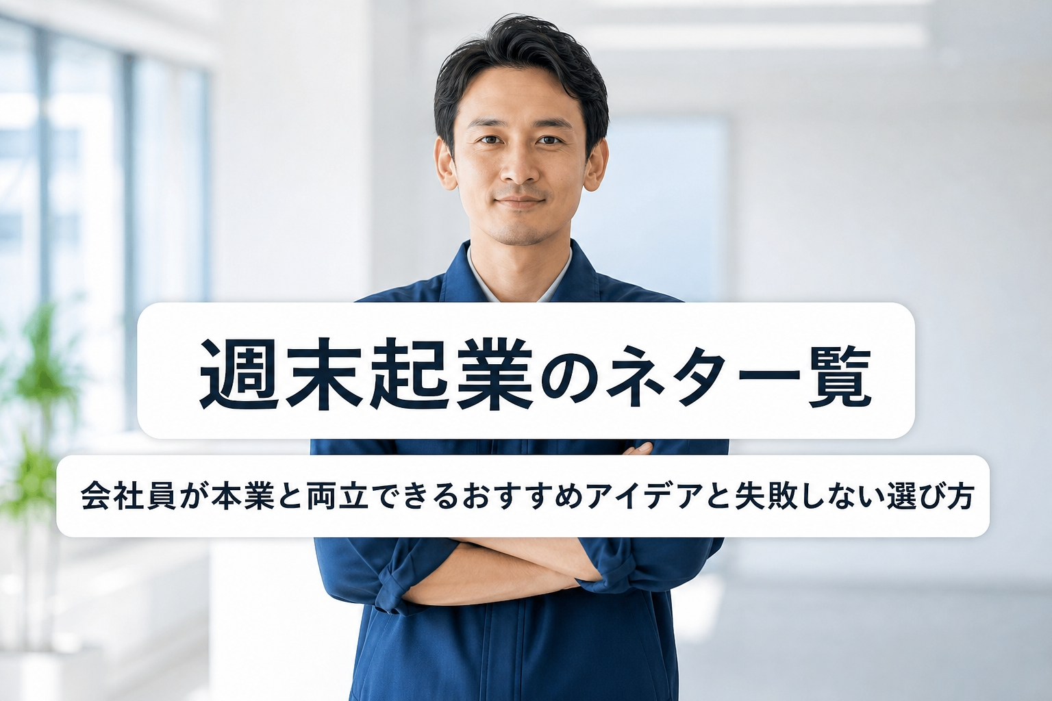 週末起業のネタ一覧｜会社員が本業と両立できるおすすめアイデアと失敗しない選び方