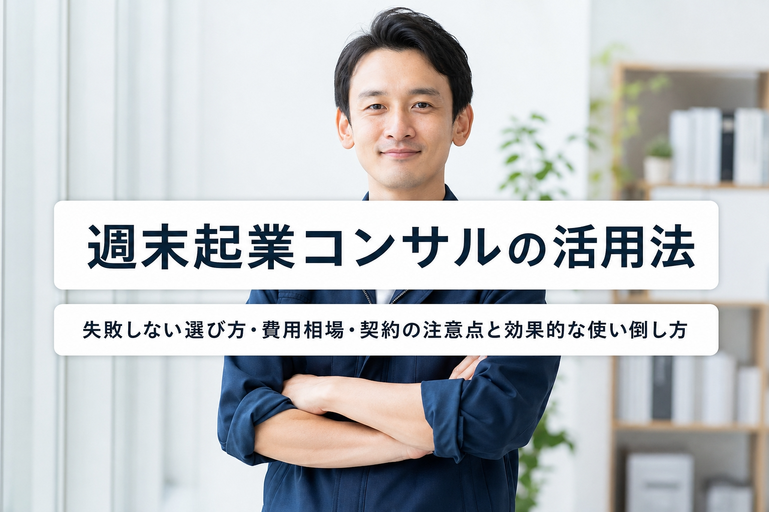 週末起業コンサルの活用法｜失敗しない選び方・費用相場・契約の注意点と効果的な使い倒し方