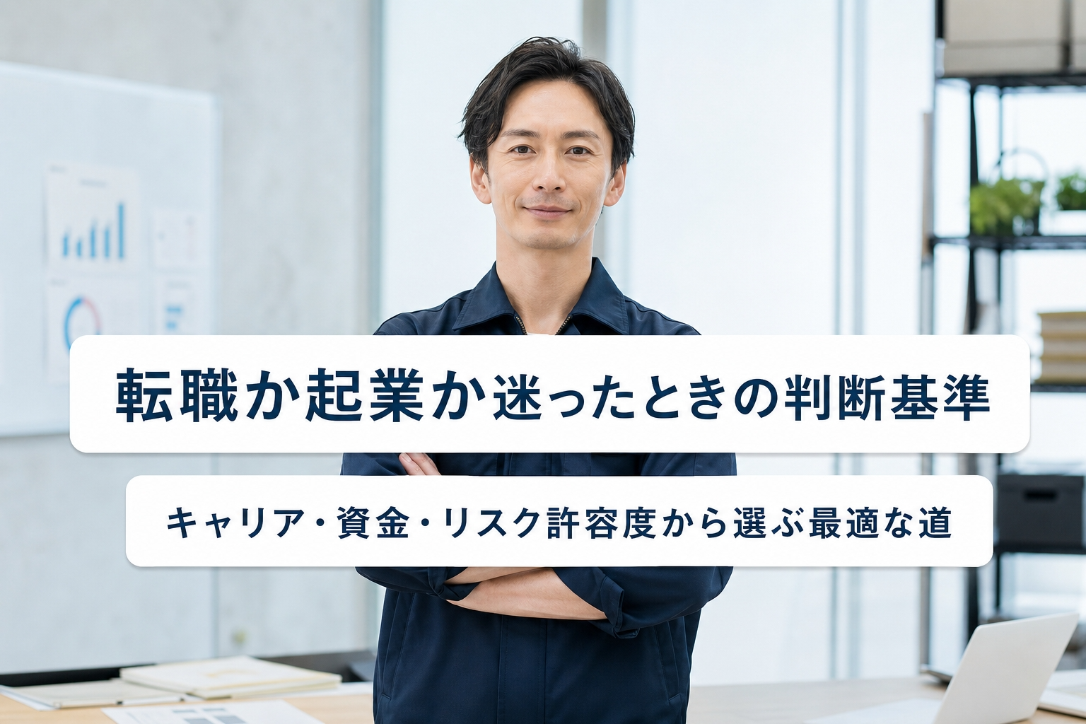 転職か起業か迷ったときの判断基準｜キャリア・資金・リスク許容度から選ぶ最適な道