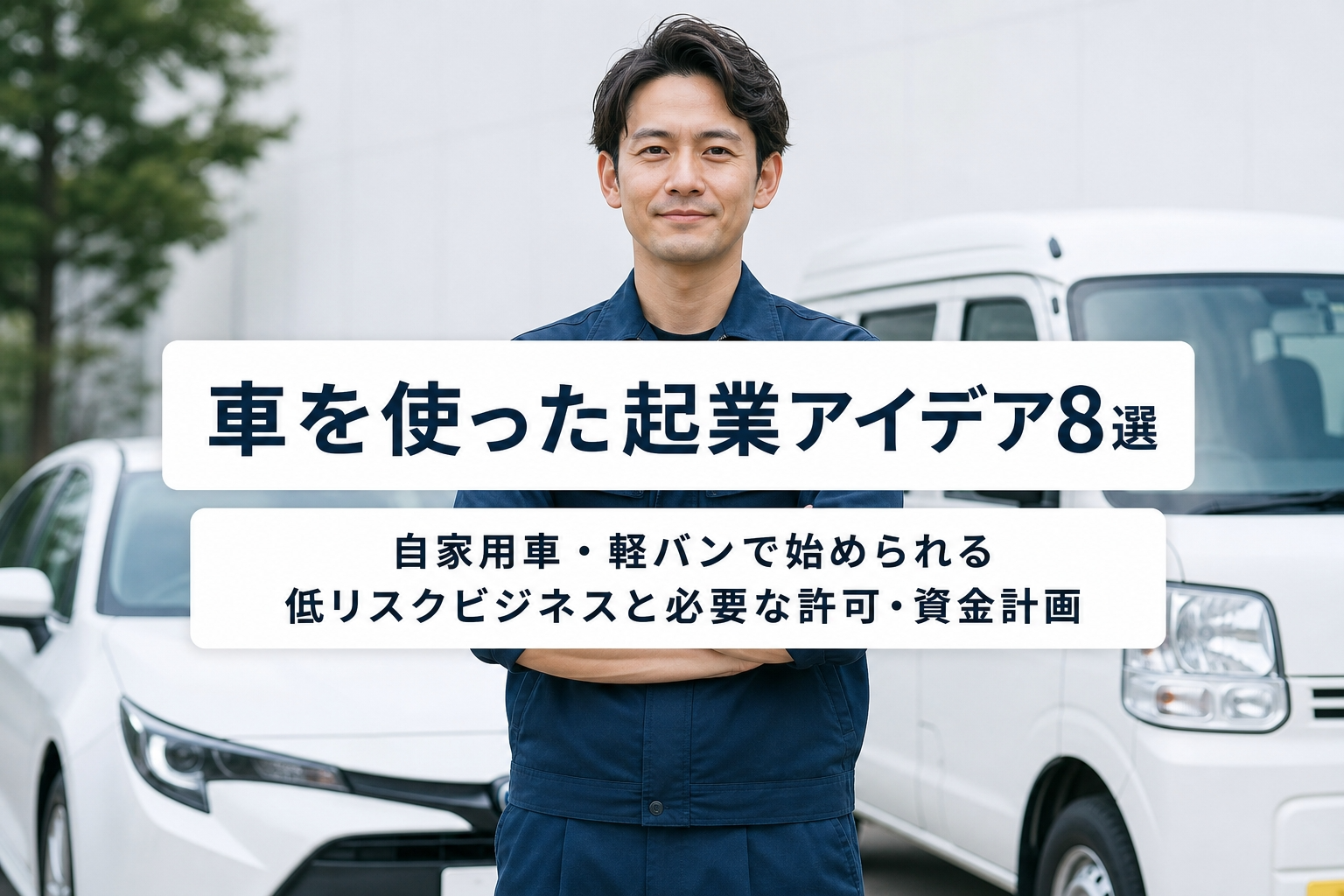車を使った起業アイデア8選｜自家用車・軽バンで始められる低リスクビジネスと必要な許可・資金計画