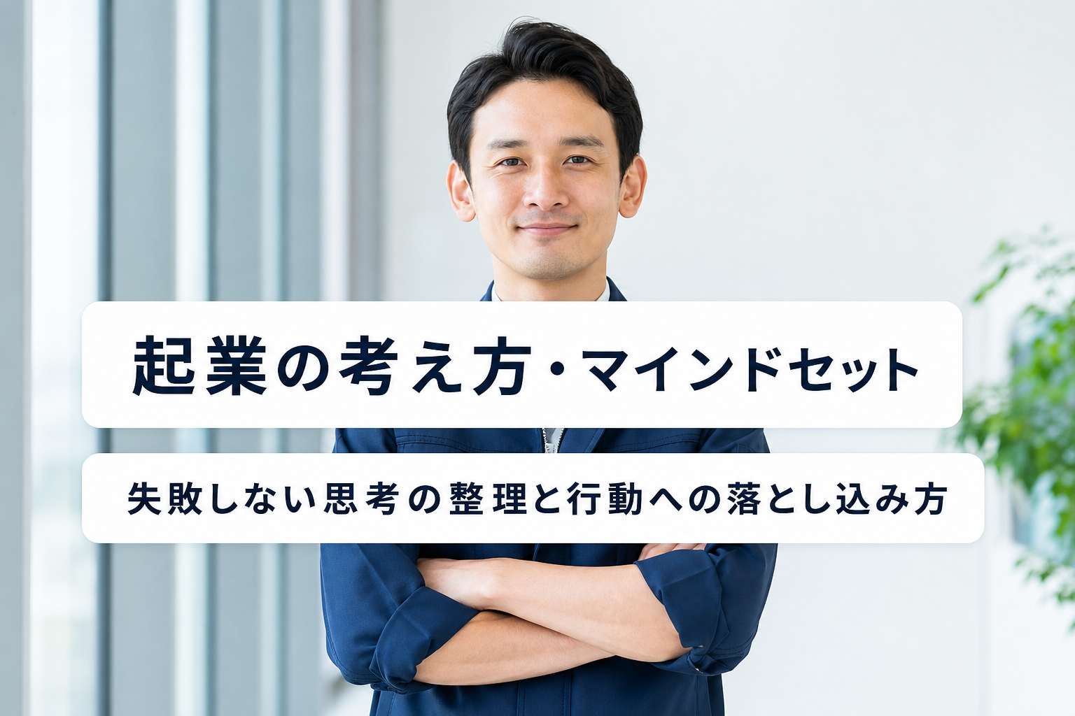 起業の考え方・マインドセット｜失敗しない思考の整理と行動への落とし込み方