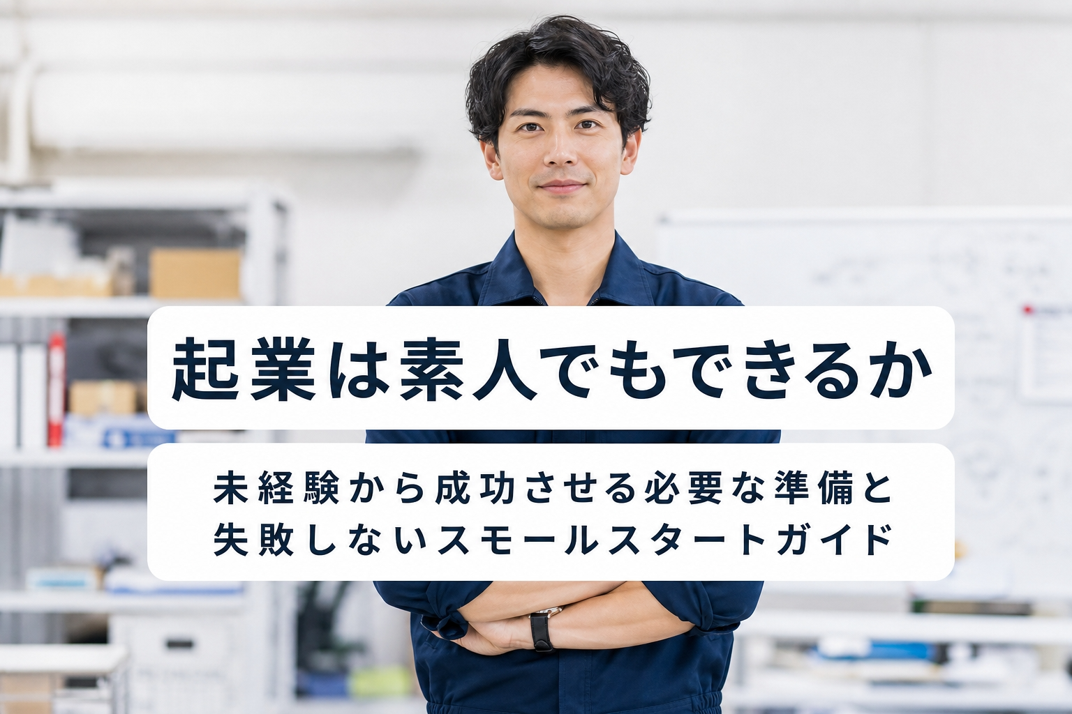 起業は素人でもできるか｜未経験から成功させる必要な準備と失敗しないスモールスタートガイド