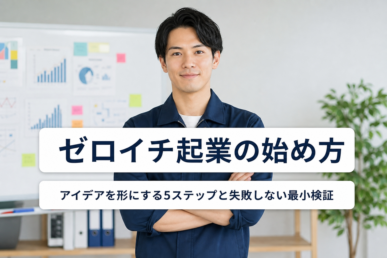 ゼロイチ起業の始め方｜アイデアを形にする5ステップと失敗しない最小検証