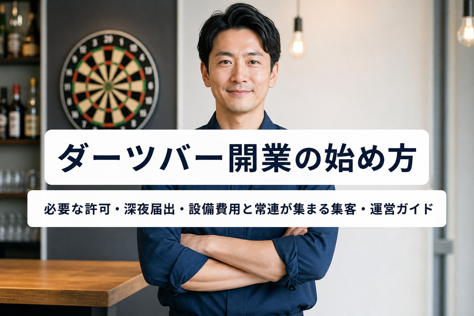 ダーツバー開業の始め方｜必要な許可・深夜届出・設備費用と常連が集まる集客・運営ガイド