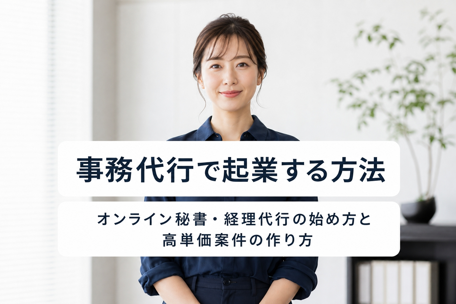 事務代行で起業する方法｜オンライン秘書・経理代行の始め方と高単価案件の作り方