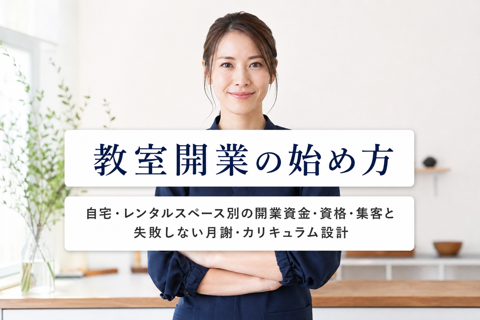 教室開業の始め方｜自宅・レンタルスペース別の開業資金・資格・集客と失敗しない月謝・カリキュラム設計