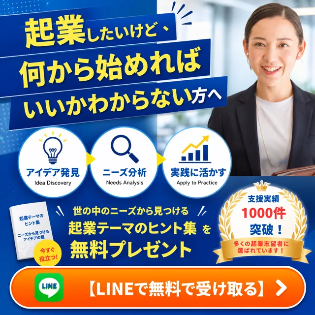 LINEで無料の起業相談