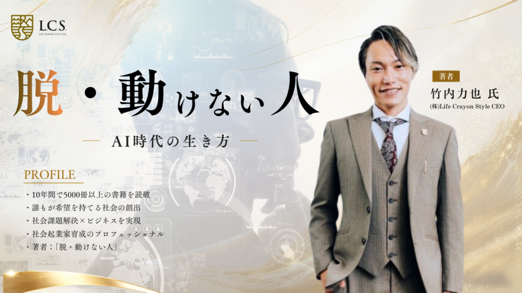 AI時代の生き方