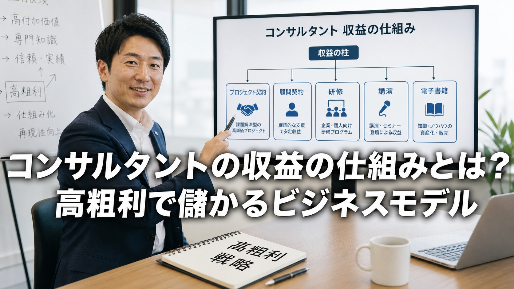 コンサルタントの収益の仕組みとは？高粗利で儲かるビジネスモデル