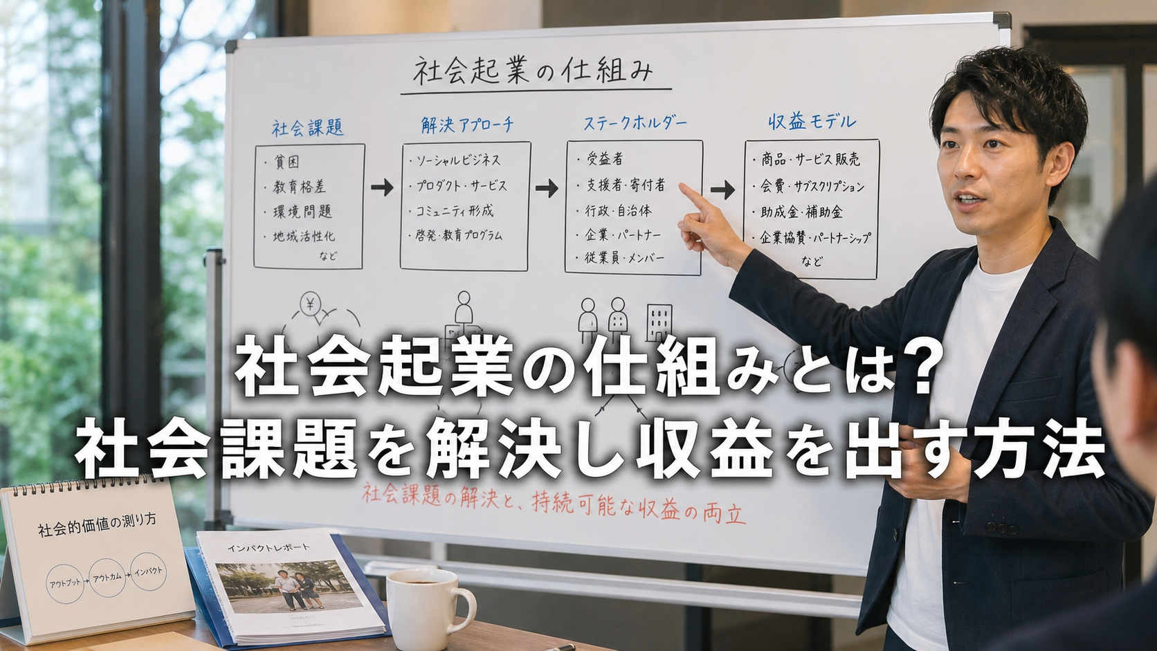 社会起業の仕組みとは？社会課題を解決し収益を出す方法