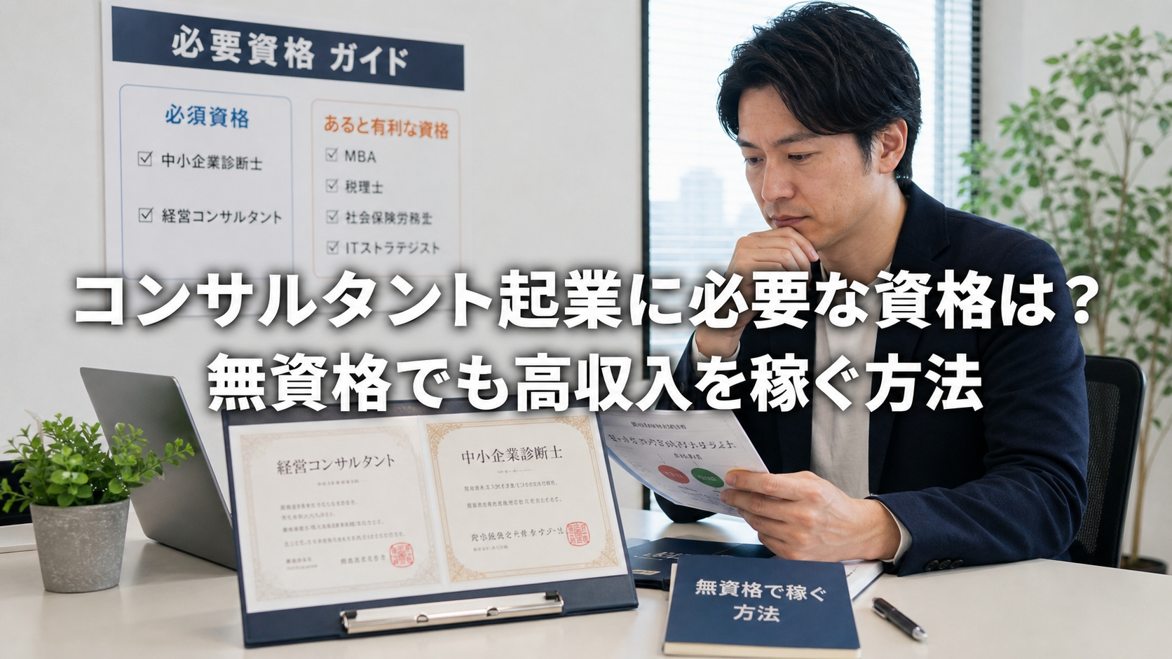コンサルタント起業に必要な資格は？無資格でも高収入を稼ぐ方法