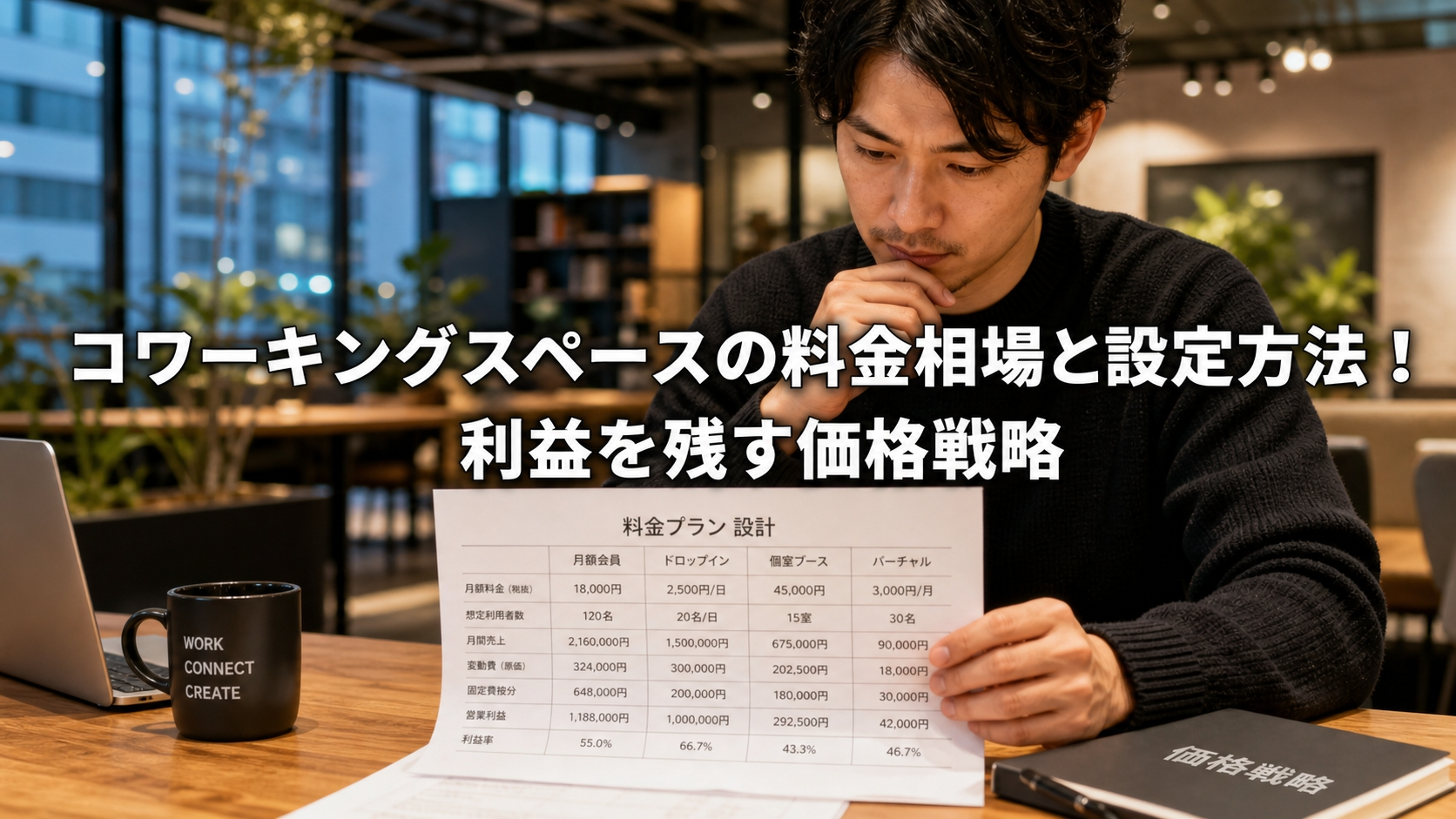 コワーキングスペースの料金相場と設定方法！利益を残す価格戦略