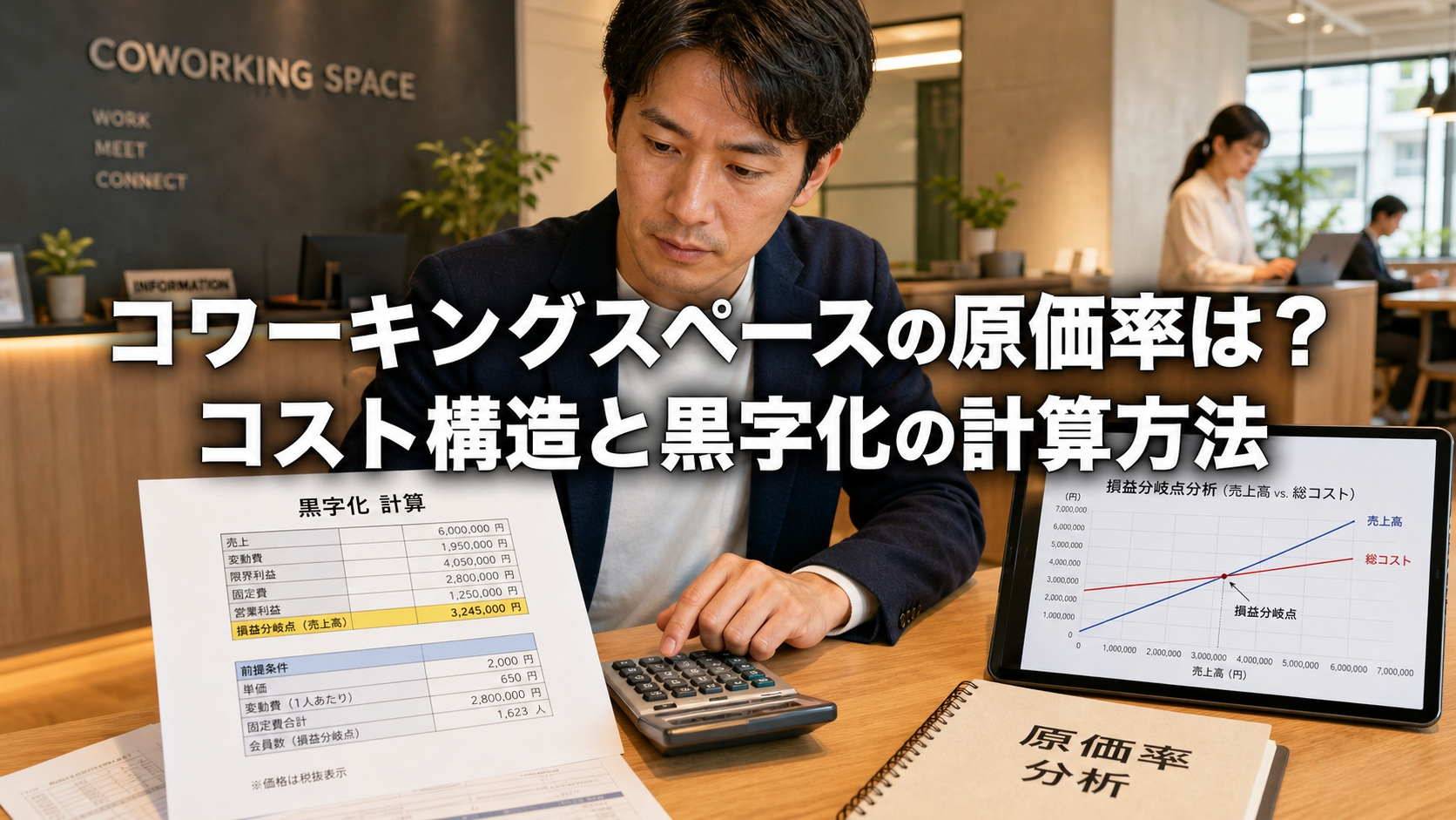 コワーキングスペースの原価率は？コスト構造と黒字化の計算方法