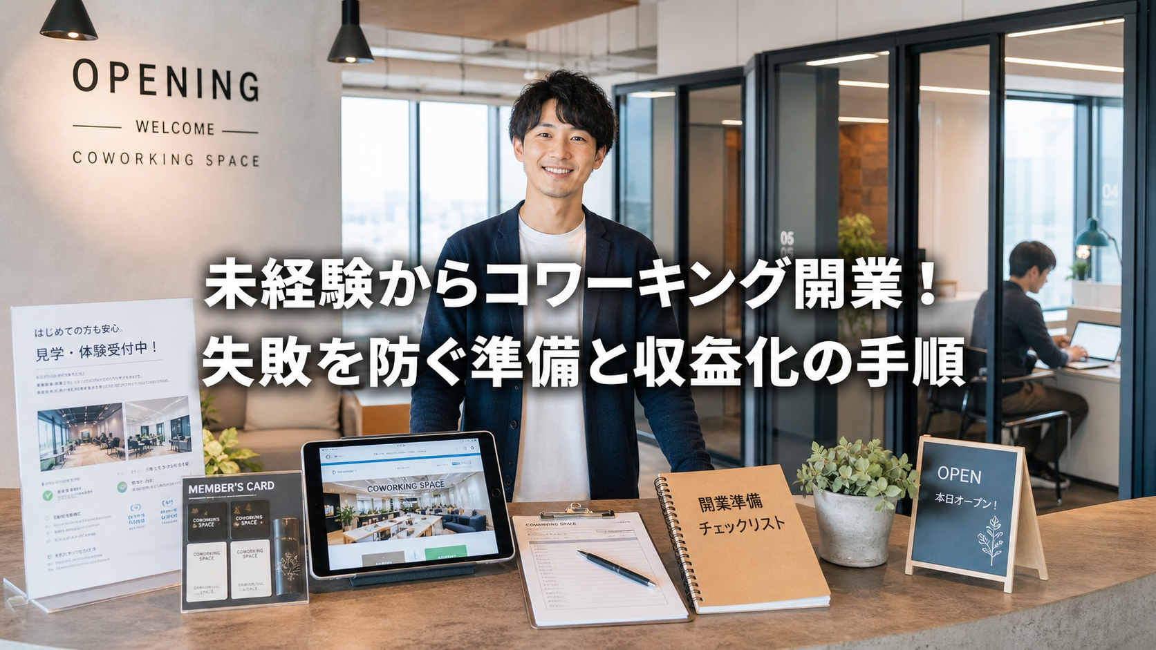 未経験からコワーキング開業！失敗を防ぐ準備と収益化の手順