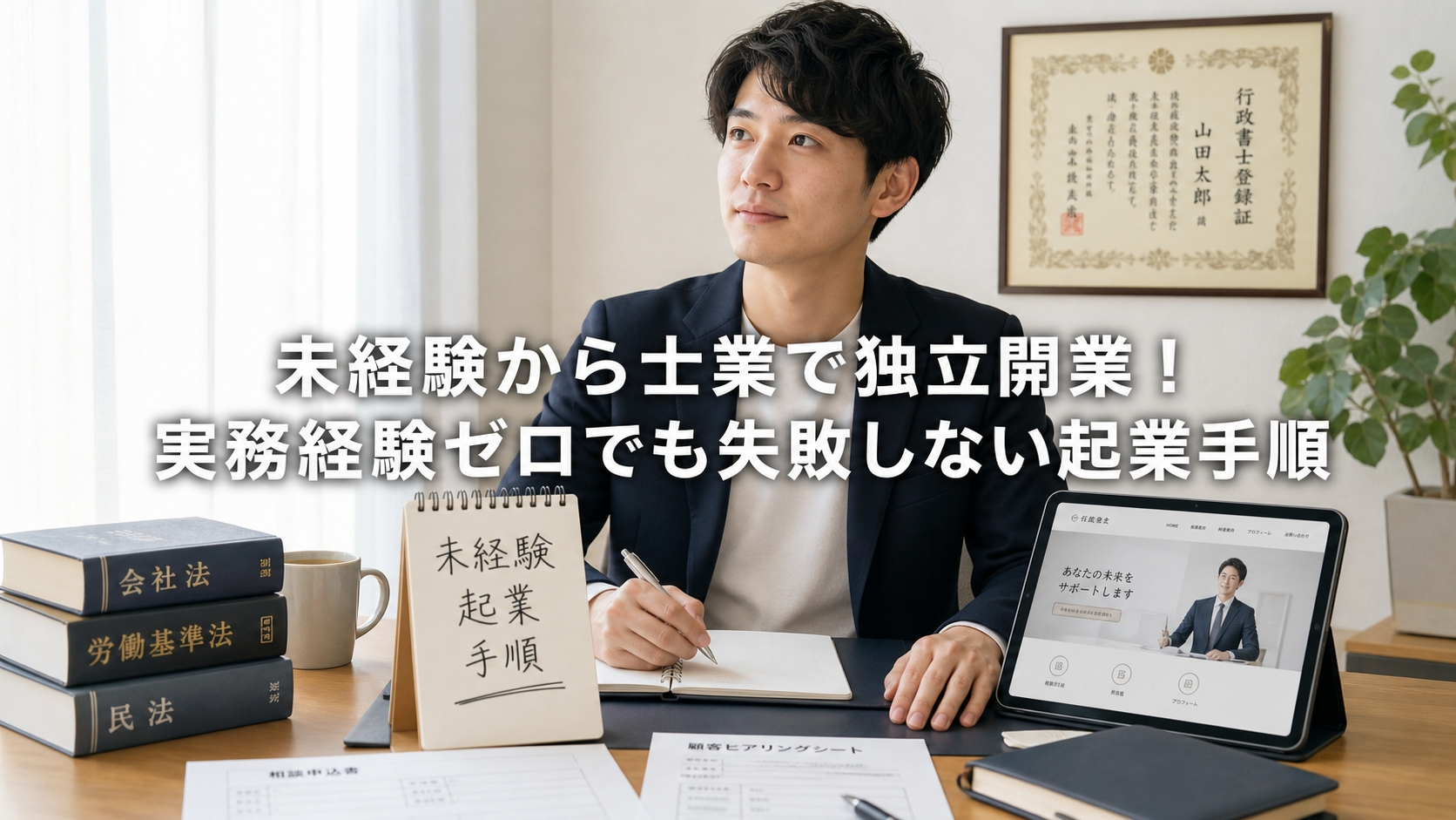 未経験から士業で独立開業！実務経験ゼロでも失敗しない起業手順