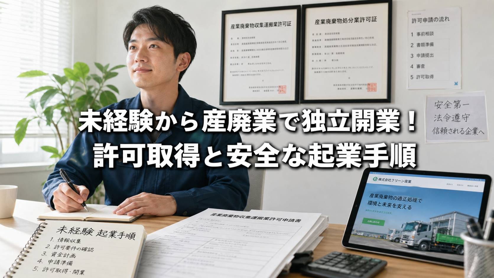 未経験から産廃業で独立開業！許可取得と安全な起業手順