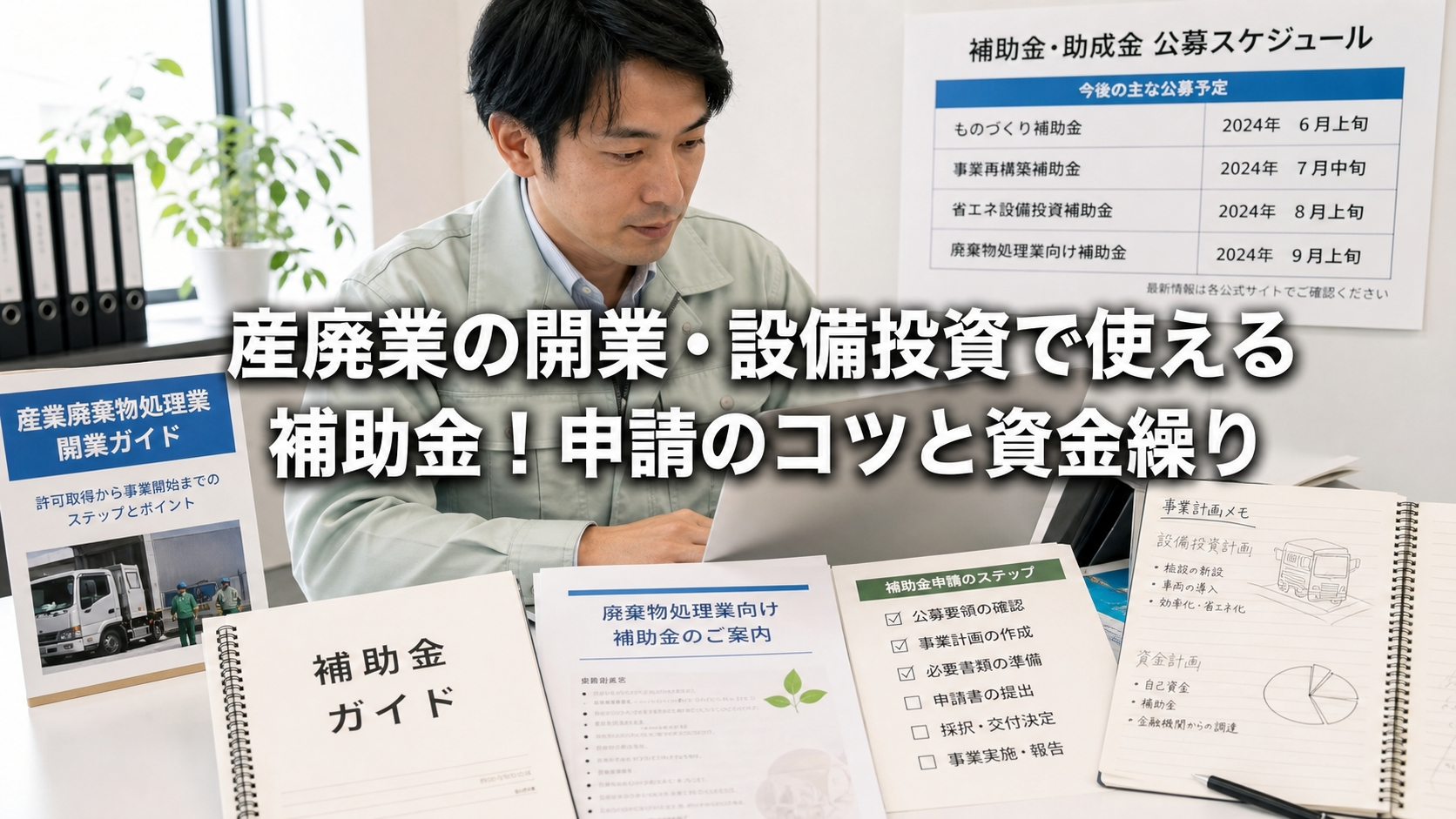 産廃業の開業・設備投資で使える補助金！申請のコツと資金繰り