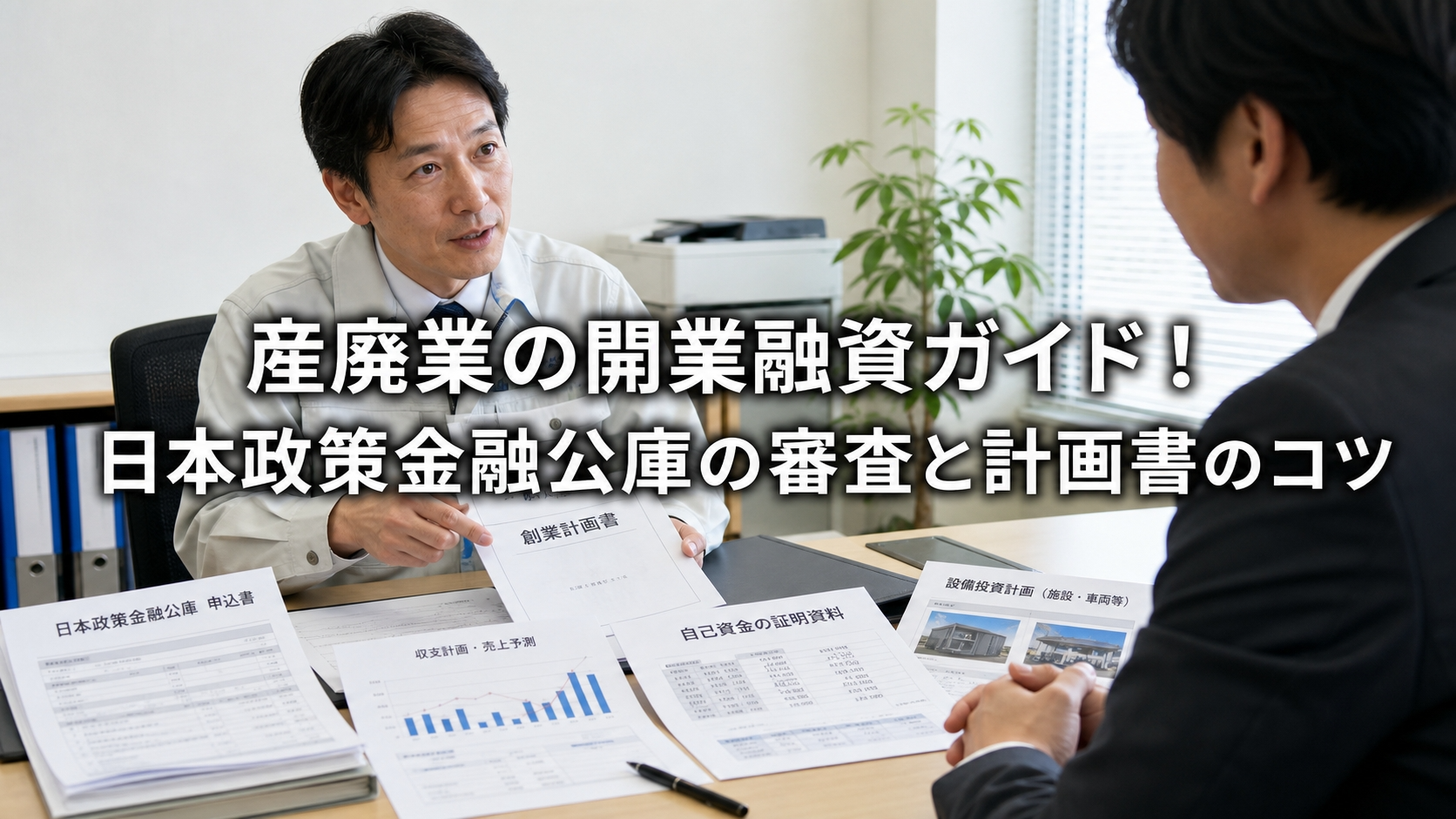 産廃業の開業融資ガイド！日本政策金融公庫の審査と計画書のコツ