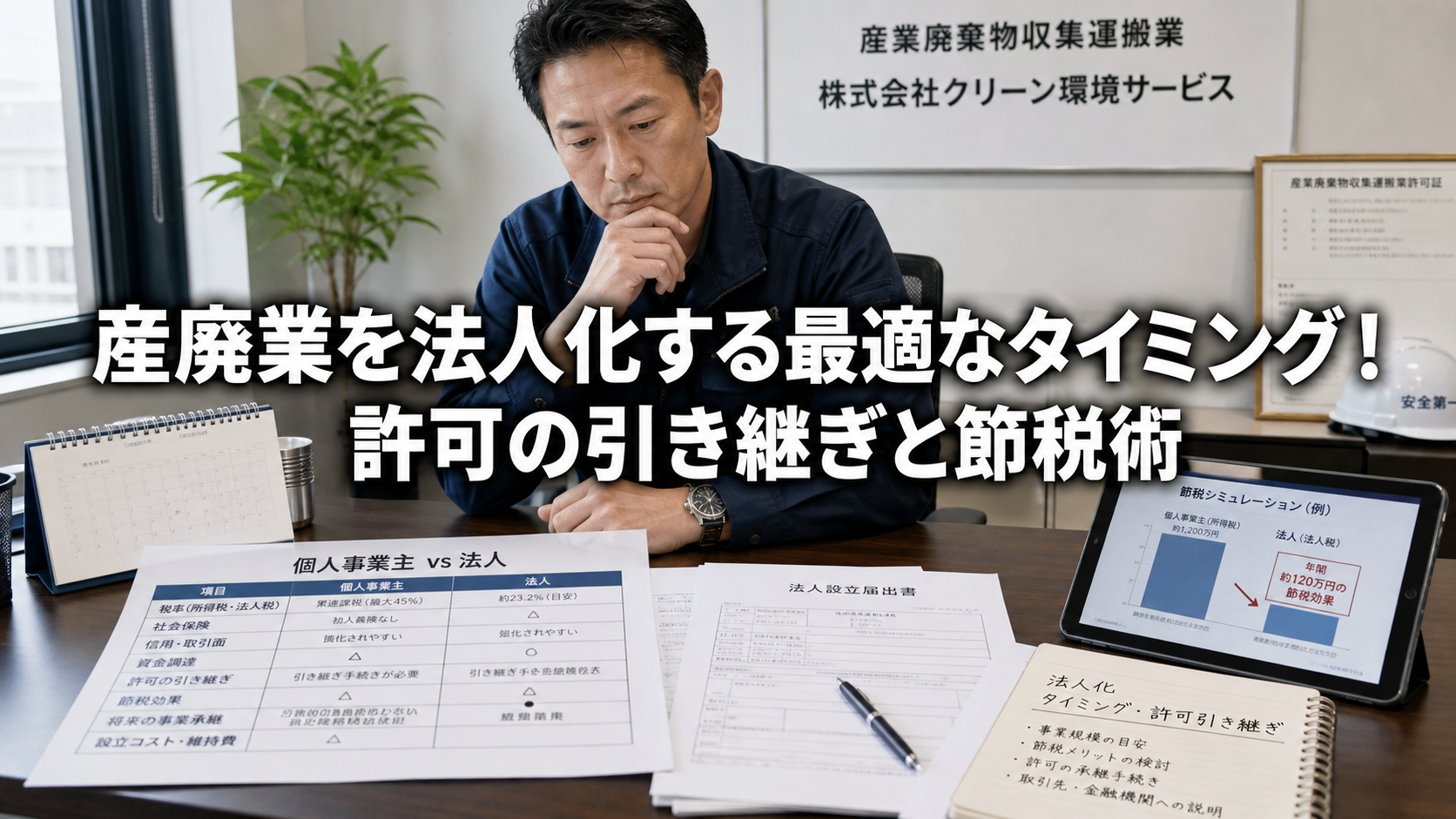 産廃業を法人化する最適なタイミング！許可の引き継ぎと節税術