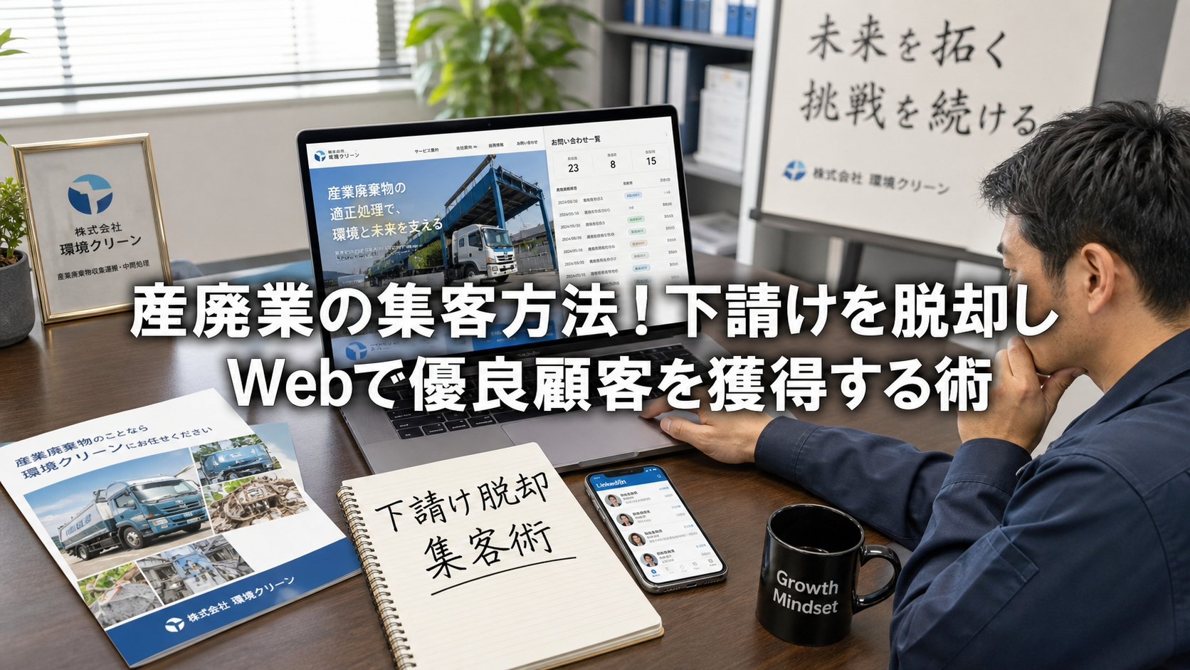 産廃業の集客方法！下請けを脱却しWebで優良顧客を獲得する術