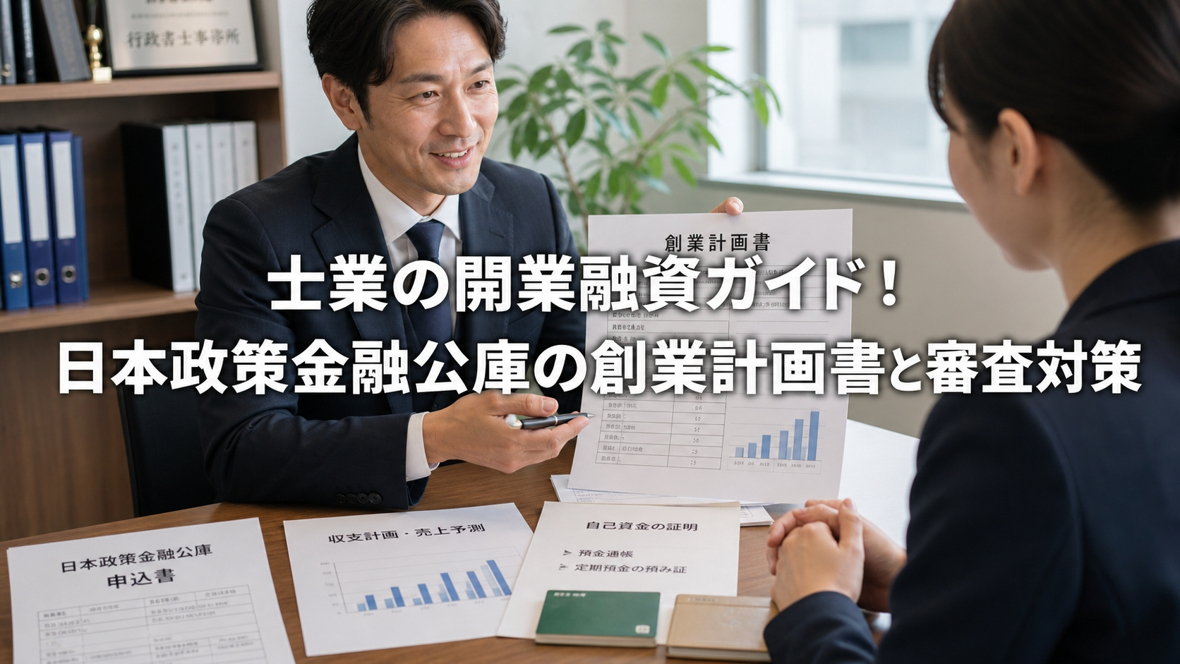 士業の開業融資ガイド！日本政策金融公庫の創業計画書と審査対策