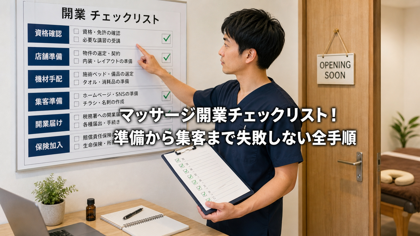 マッサージ開業チェックリスト！準備から集客まで失敗しない全手順