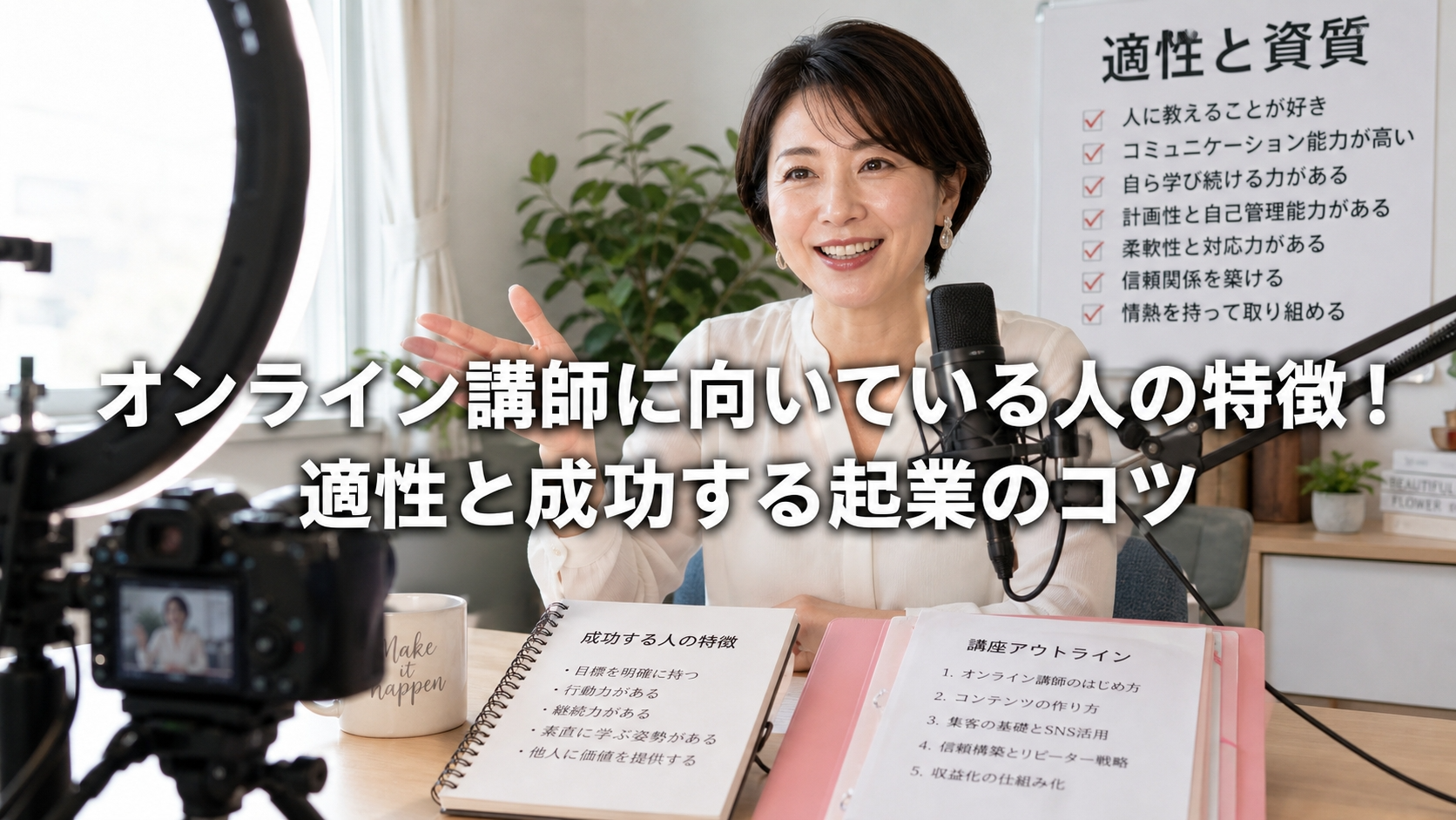 オンライン講師に向いている人の特徴！適性と成功する起業のコツ