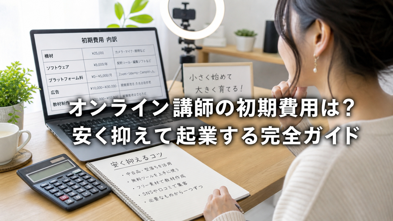 オンライン講師の初期費用は？安く抑えて起業する完全ガイド