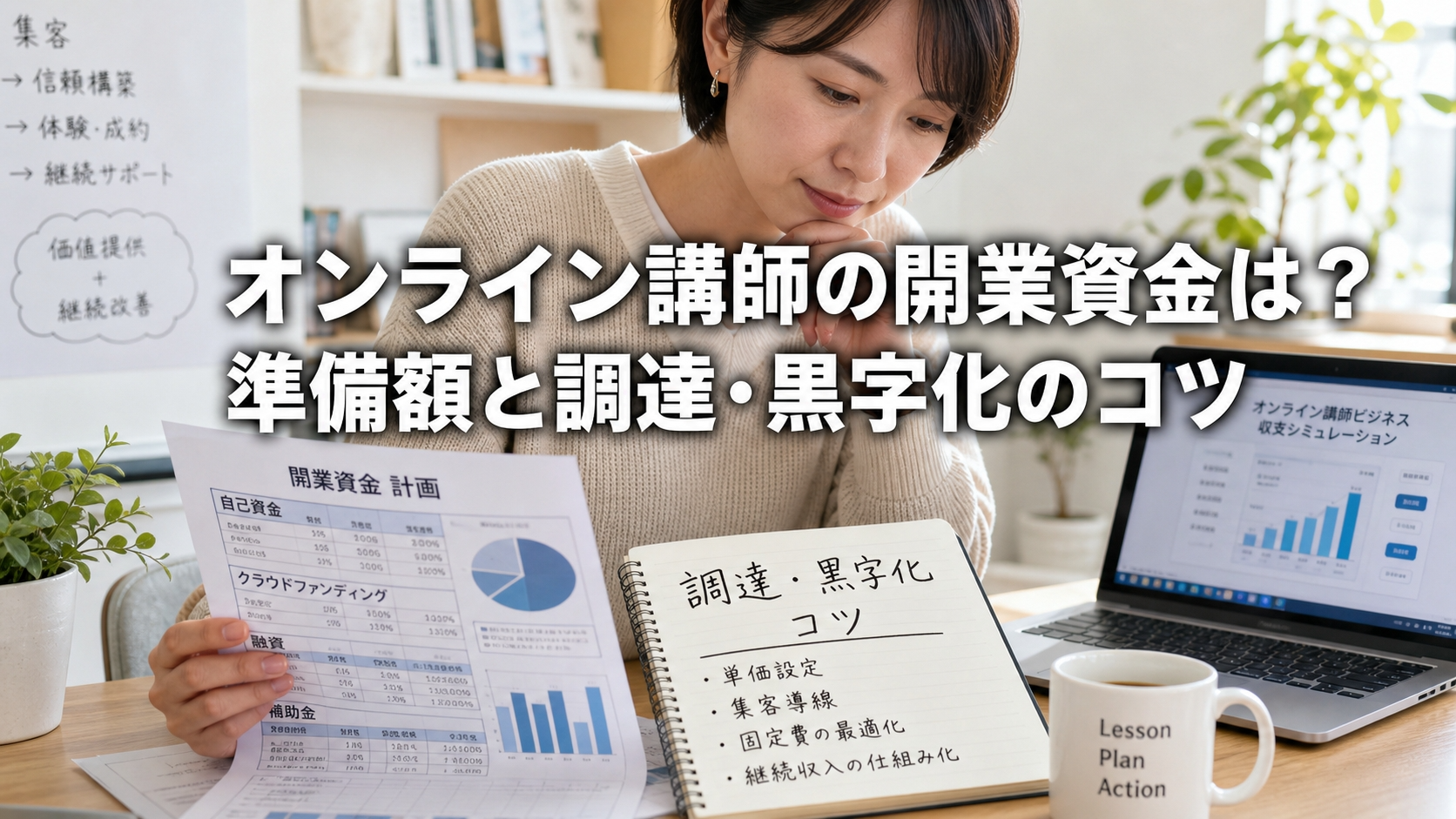 オンライン講師の開業資金は？準備額と調達・黒字化のコツ