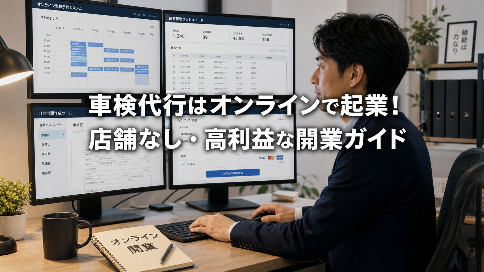 車検代行はオンラインで起業！店舗なし・高利益な開業ガイド